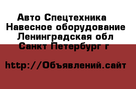 Авто Спецтехника - Навесное оборудование. Ленинградская обл.,Санкт-Петербург г.